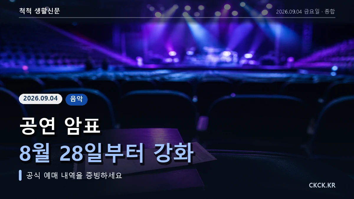 공연 암표 8월 28일부터 강화 헤드라인과 콘서트 티켓을 표현한 이미지