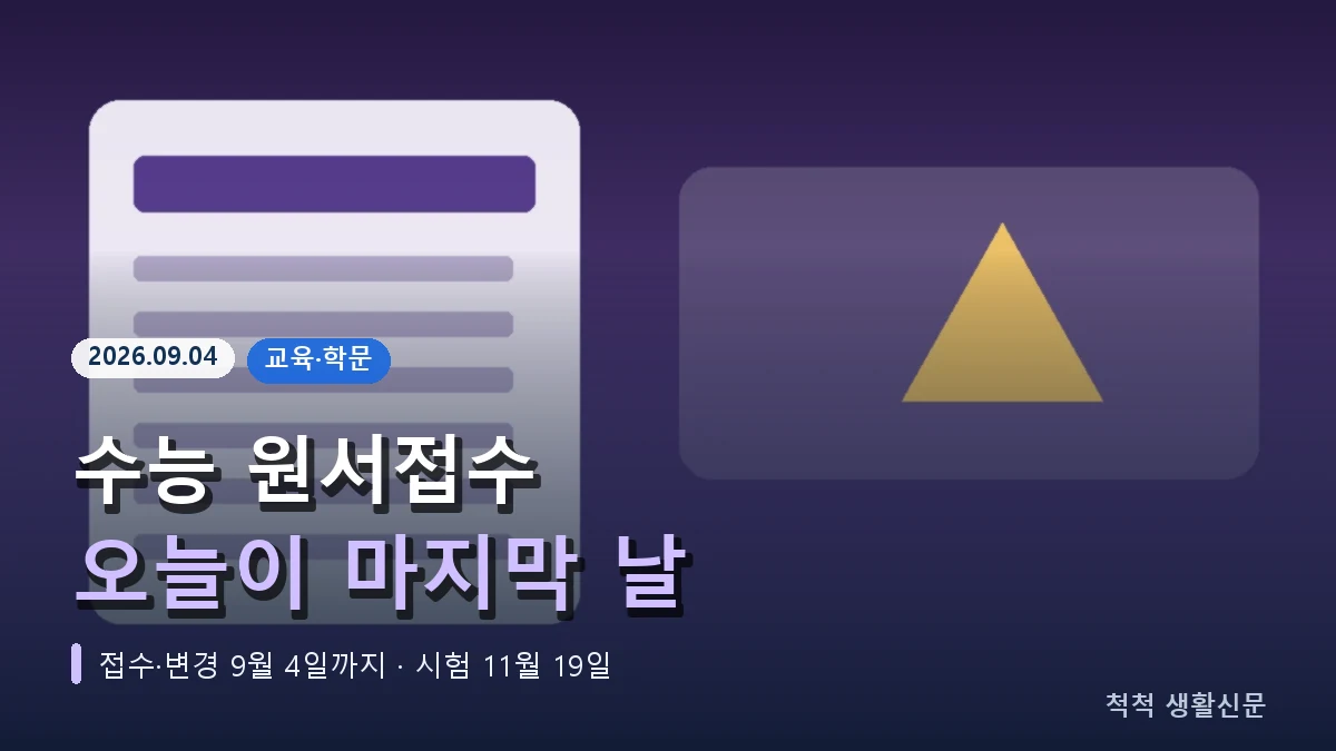 2027학년도 수능 원서, 오늘 9월 4일 접수·변경 마감