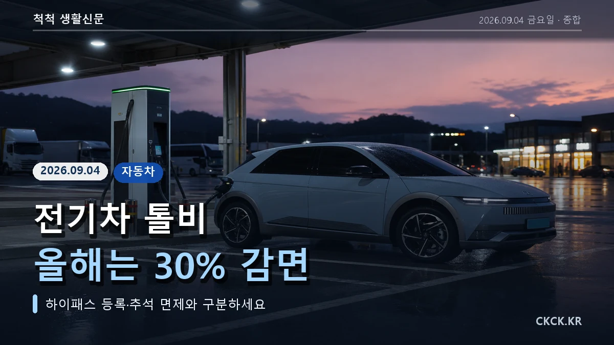 전기차 톨비 올해는 30퍼센트 감면 헤드라인과 고속도로·하이패스를 표현한 이미지