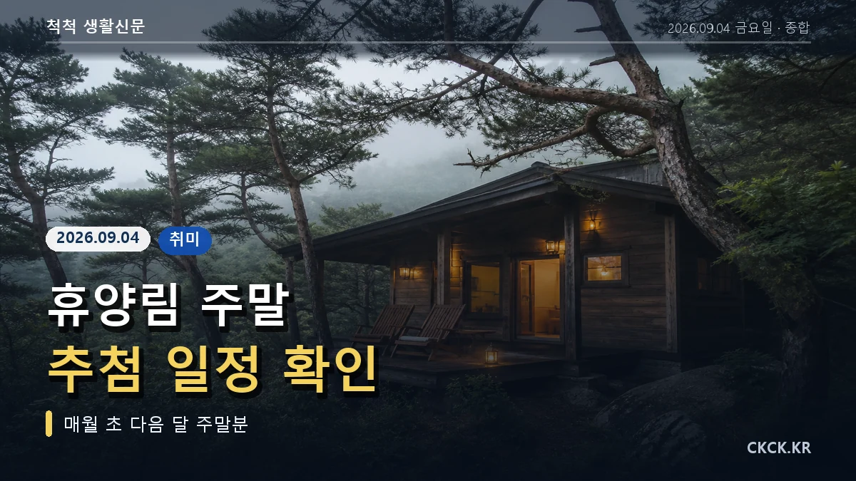 휴양림 주말 추첨 일정 확인 헤드라인과 숲속 숙소를 표현한 이미지