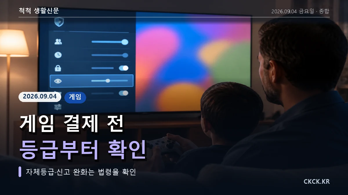 게임 결제 전 등급부터 확인 헤드라인과 게임 패드를 표현한 이미지