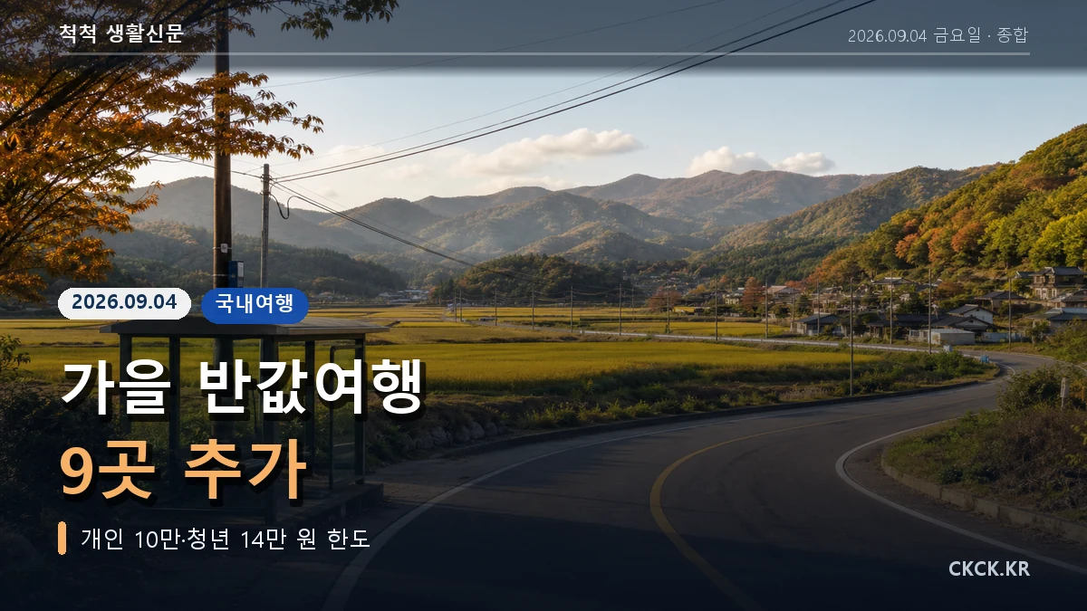 가을 반값여행 9곳 추가 헤드라인과 여행 가방을 표현한 이미지
