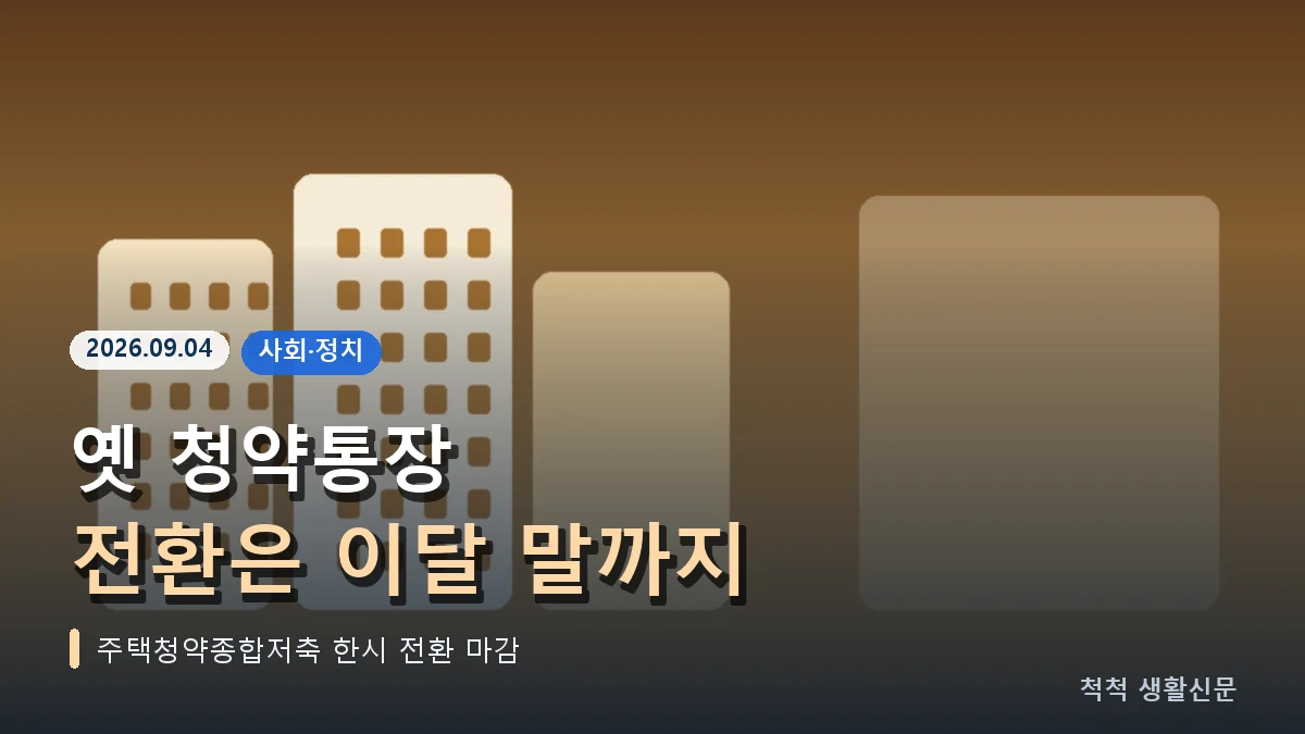 옛 청약저축·예금·부금, 종합저축 전환 9월 30일 종료
