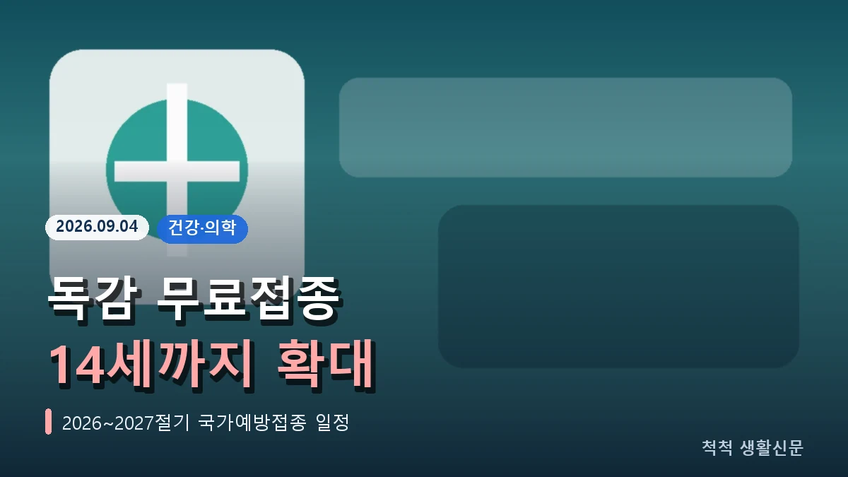 독감 무료접종 14세까지 확대, 9월 21일부터 순차 시작
