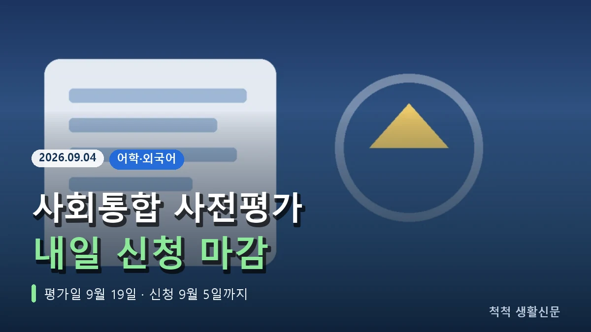 사회통합프로그램 사전평가 6차, 내일 9월 5일 신청 마감