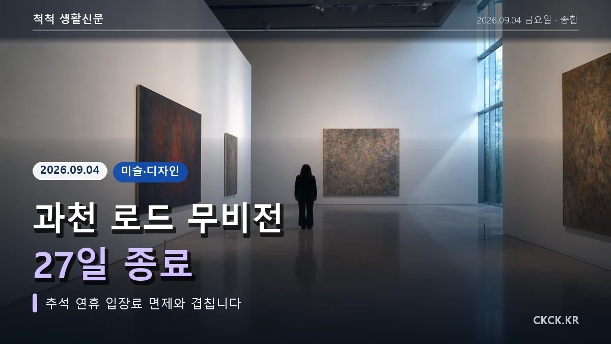 과천 로드 무비전 27일 종료 헤드라인과 미술관 공간을 표현한 이미지