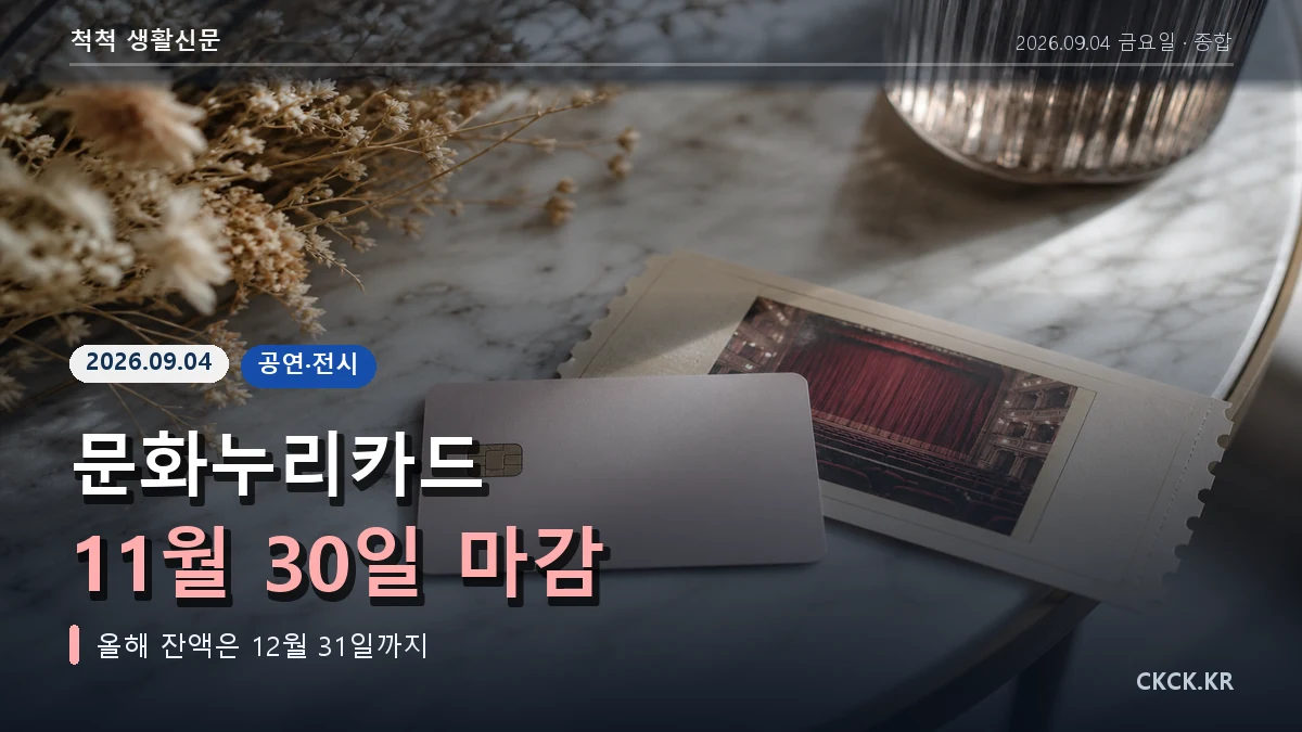 문화누리카드 11월 30일 마감 헤드라인과 공연 티켓을 표현한 이미지