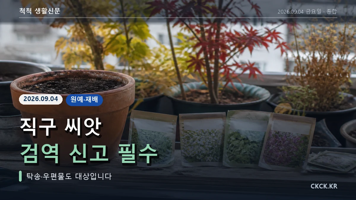직구 씨앗 검역 신고 필수 헤드라인과 화분·종자를 표현한 이미지