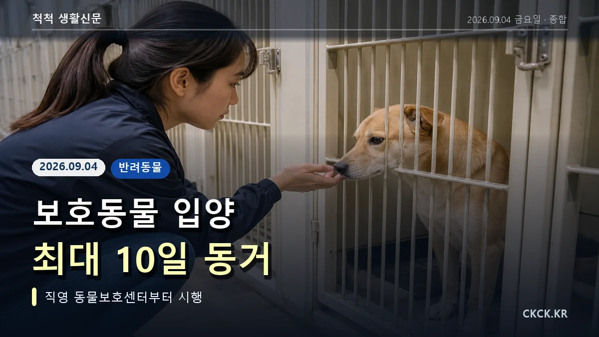 보호동물 입양 최대 10일 동거 헤드라인과 반려동물을 표현한 이미지