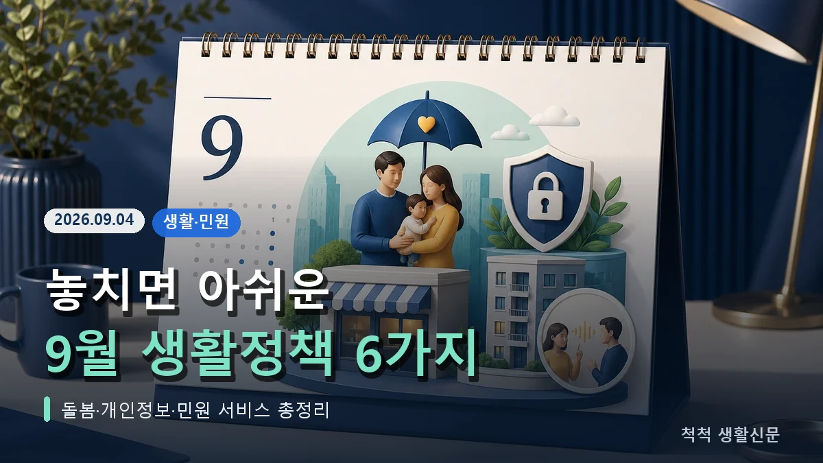 놓치면 아쉬운 9월 생활정책 6가지 헤드라인과 달력·가족·보안을 표현한 이미지