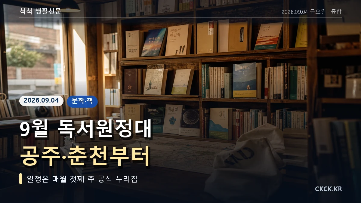 9월 독서원정대 공주 춘천부터 헤드라인과 책·여행 가방을 표현한 이미지