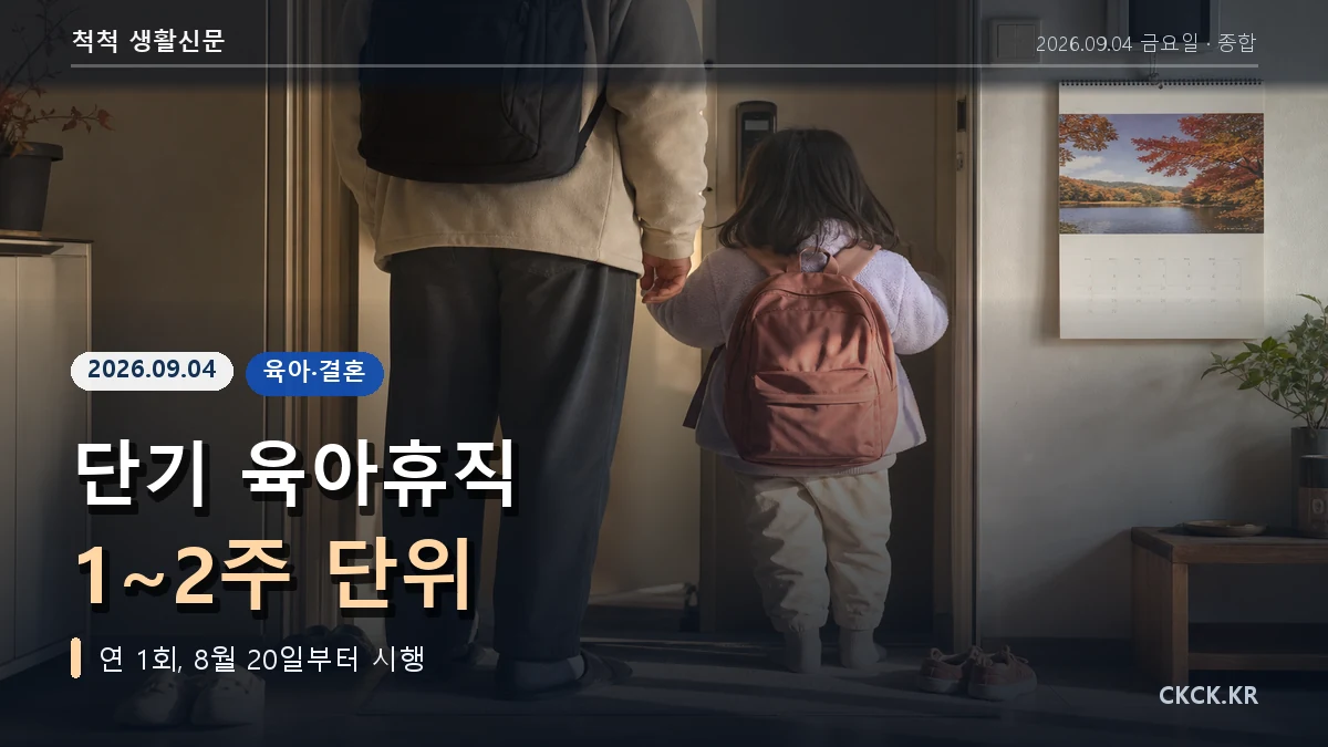 단기 육아휴직 1에서 2주 단위 헤드라인과 가족 일정을 표현한 이미지