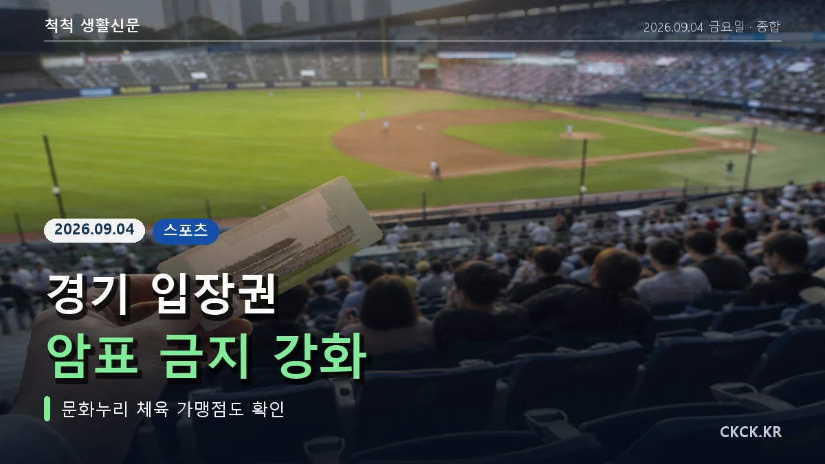 경기 입장권 암표 금지 강화 헤드라인과 경기장을 표현한 이미지