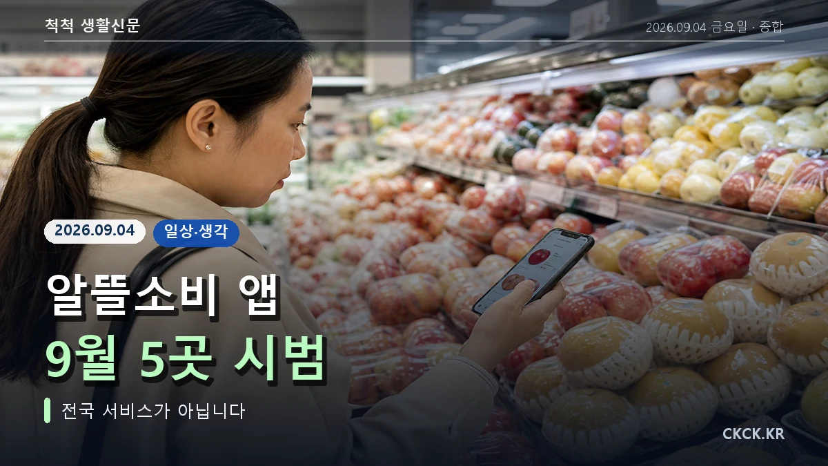 알뜰소비 앱 9월 5곳 시범 헤드라인과 장바구니를 표현한 이미지