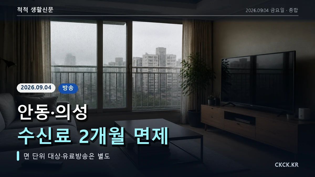 안동 의성 수신료 2개월 면제 헤드라인과 텔레비전을 표현한 이미지