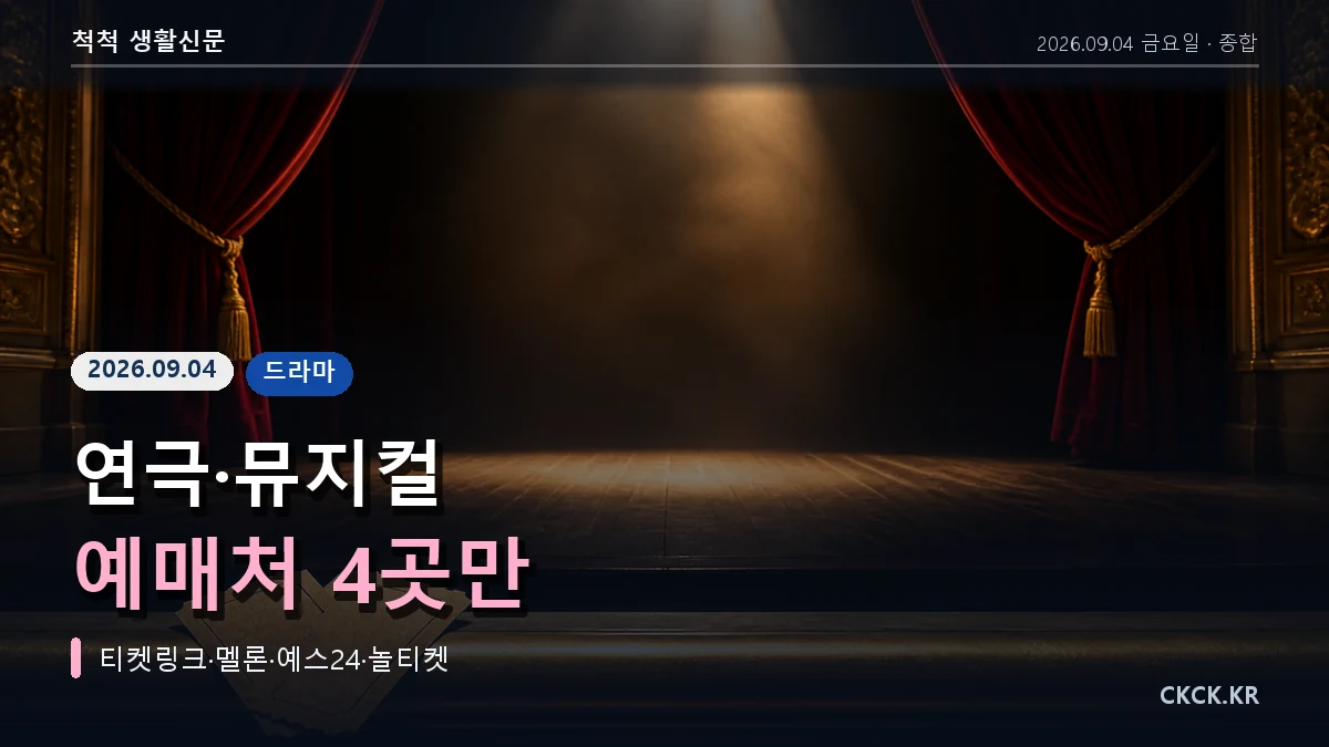 연극 뮤지컬 예매처 4곳만 헤드라인과 무대 조명을 표현한 이미지